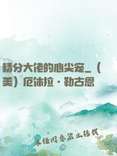 精分大佬的心尖宠