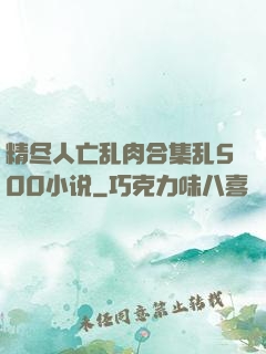 精尽人亡乱肉合集乱500小说