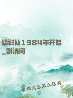 精彩从1984年开始