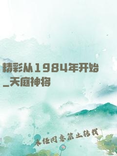 精彩从1984年开始