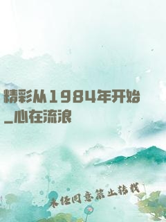 精彩从1984年开始
