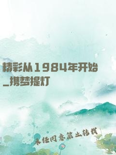 精彩从1984年开始