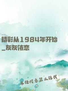 精彩从1984年开始