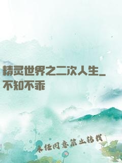 精灵世界之二次人生