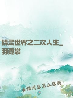 精灵世界之二次人生