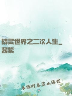 精灵世界之二次人生