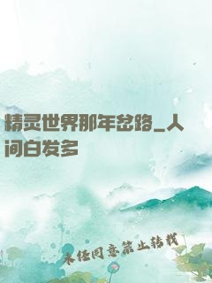 精灵世界那年岔路