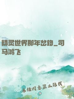精灵世界那年岔路