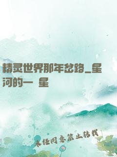 精灵世界那年岔路