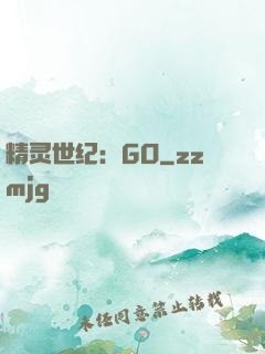 精灵世纪：GO