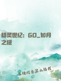 精灵世纪：GO