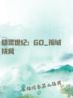 精灵世纪：GO