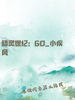 精灵世纪：GO