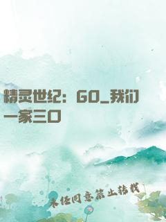 精灵世纪：GO