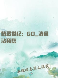 精灵世纪：GO