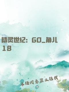 精灵世纪：GO