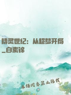 精灵世纪：从超梦开局