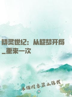 精灵世纪：从超梦开局