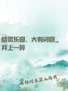 精灵乐园，大有问题