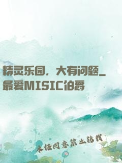 精灵乐园，大有问题