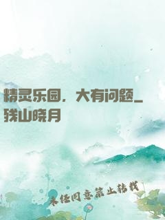 精灵乐园，大有问题