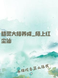 精灵大陆养成