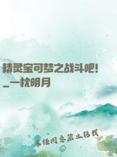 精灵宝可梦之战斗吧！