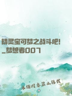 精灵宝可梦之战斗吧！