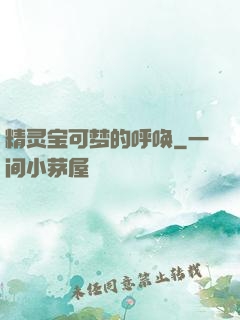 精灵宝可梦的呼唤