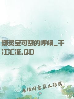 精灵宝可梦的呼唤