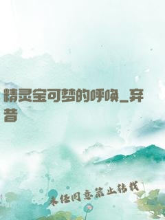 精灵宝可梦的呼唤