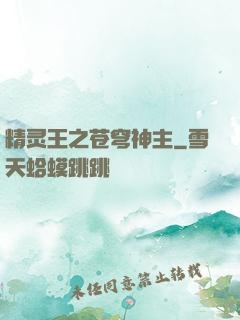 精灵王之苍穹神主