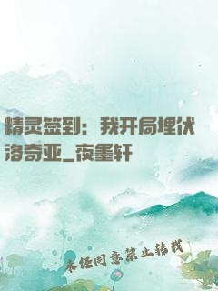 精灵签到：我开局埋伏洛奇亚