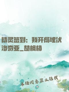 精灵签到：我开局埋伏洛奇亚