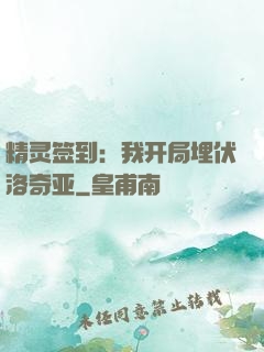 精灵签到：我开局埋伏洛奇亚