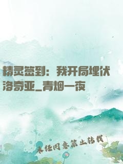 精灵签到：我开局埋伏洛奇亚