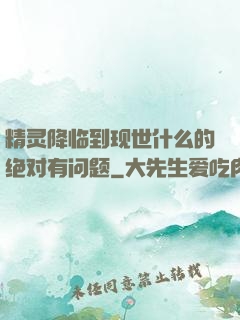 精灵降临到现世什么的绝对有问题