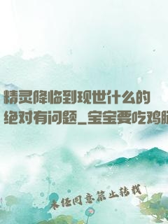 精灵降临到现世什么的绝对有问题