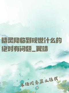 精灵降临到现世什么的绝对有问题