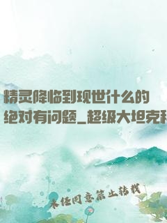 精灵降临到现世什么的绝对有问题
