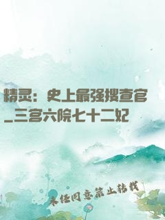 精灵：史上最强搜查官