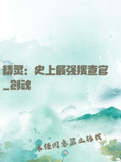 精灵：史上最强搜查官