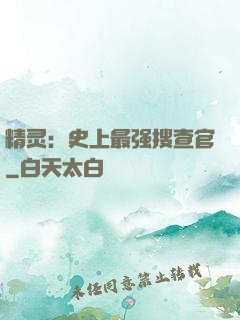 精灵：史上最强搜查官