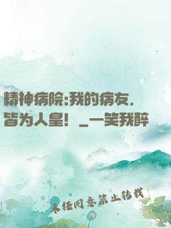 精神病院:我的病友，皆为人皇！