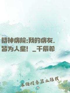 精神病院:我的病友，皆为人皇！