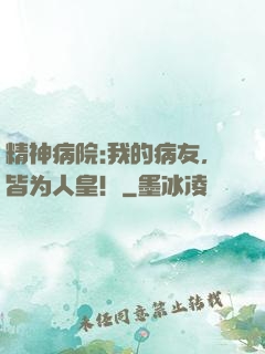精神病院:我的病友，皆为人皇！