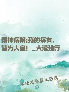 精神病院:我的病友，皆为人皇！