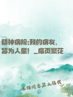 精神病院:我的病友，皆为人皇！