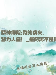 精神病院:我的病友，皆为人皇！