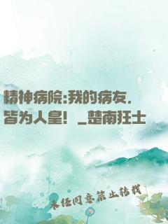 精神病院:我的病友，皆为人皇！